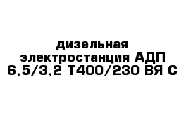 дизельная электростанция АДП 6,5/3,2-Т400/230 ВЯ-С